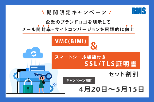 VMC(BIMI)+スマートシール付SSL/TLS証明書 セットプラン