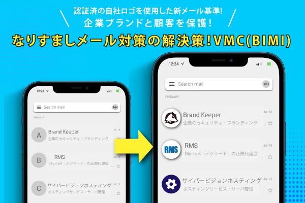 【追加コンテンツ公開】なりすましメール対策の解決策！VMC(BIMI)