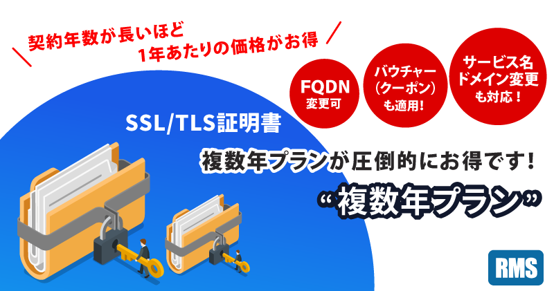 お得！SSL/TLS証明書 複数年プラン