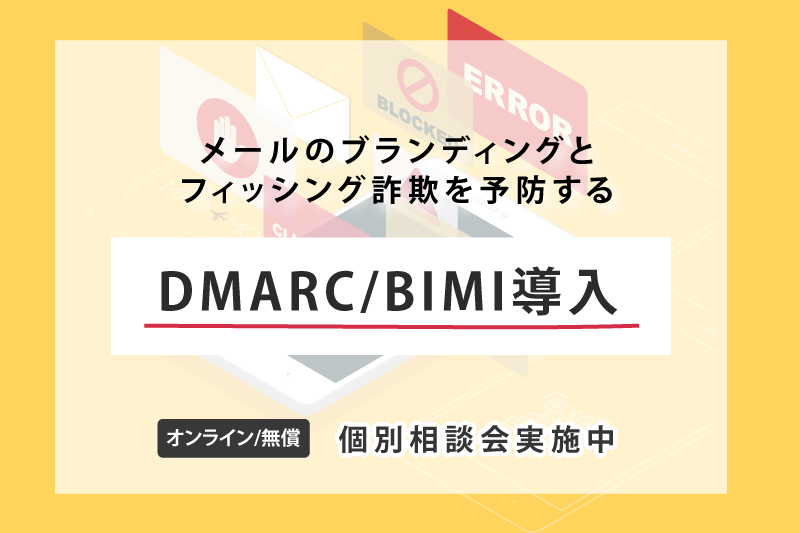 DMARC/BIMI 個別相談会実施のお知らせ(10月度)