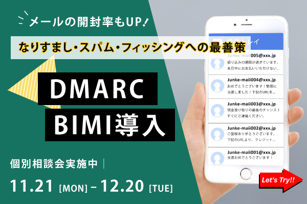 DMARC/BIMI 個別相談会実施のお知らせ(11月度)