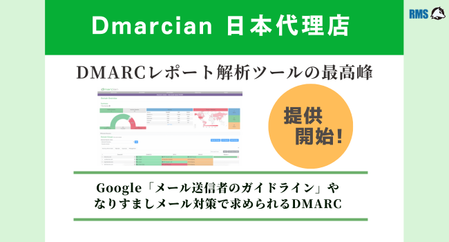 DMARC対応が急務：DmarcianのDMARC解析ツール提供開始