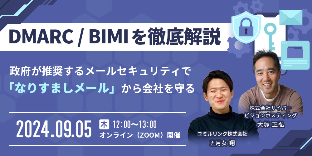 DMARC／BIMIを徹底解説 9/5(木)開催セミナーのお知らせ