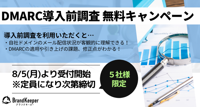 BrandKeeper、DMARC導入前調査キャンペーンを開始 - 5社限定で特別提供 2024年8月5日