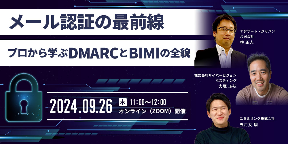 メール認証の最前線 プロから学ぶDMARCとBIMIの全貌 2024/9/26セミナー開催