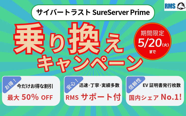 最大50％OFF！ - サーバー証明書乗り換えキャンペーン開催- サイバー
