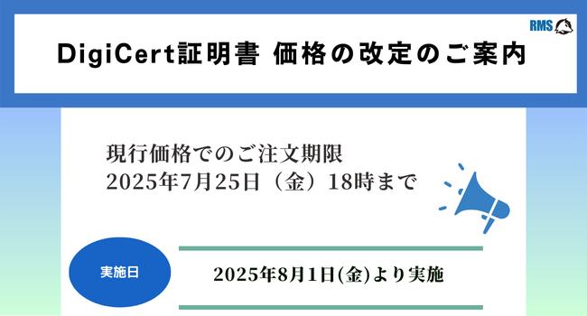 DigiCert証明書 価格の改定のご案内