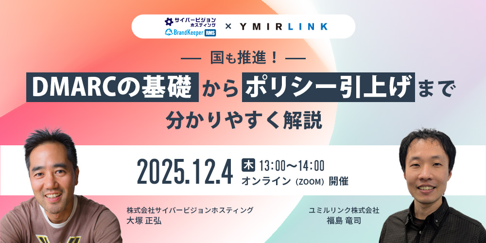 国も推進！DMARCの基礎からポリシー引上げまで